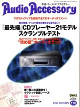 [中古本] Audio Accessory 季刊オーディオアクセサリー Vol.170／2018秋号(音元出版)