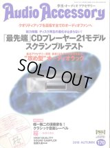 [中古本] Audio Accessory 季刊オーディオアクセサリー Vol.170／2018秋号(音元出版)