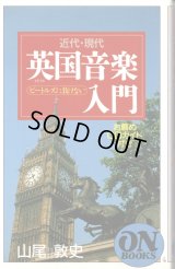 [中古本] 近代・現代「英国音楽入門」〜お薦めCDガイド付き、音楽之友社ON BOOKS