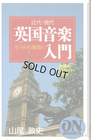 画像1: [中古本] 近代・現代「英国音楽入門」〜お薦めCDガイド付き、音楽之友社ON BOOKS