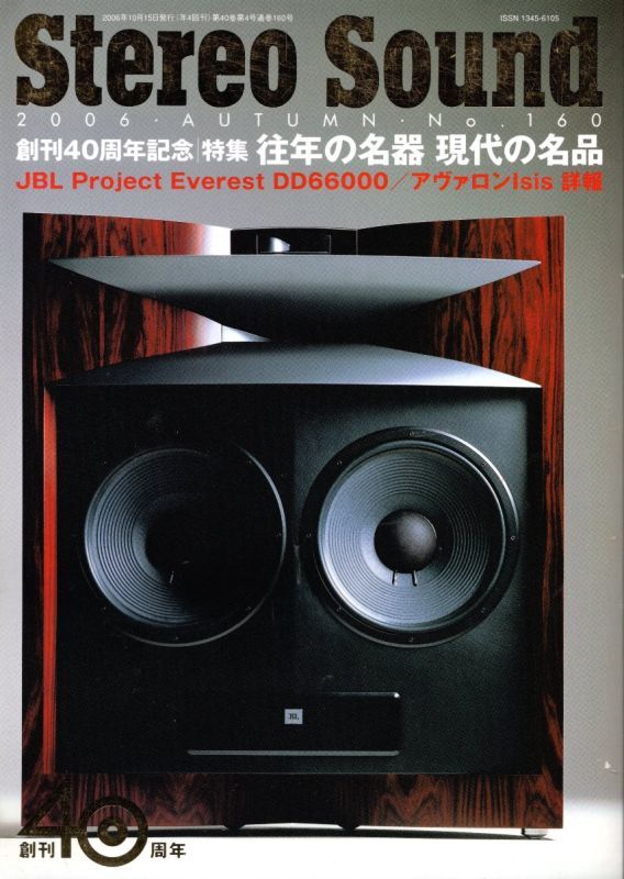[中古本] STEREO SOUND 季刊ステレオサウンド No.160 2006 Autumn、創刊40周年記念
