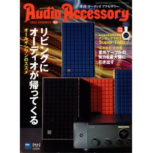 画像: [中古本] Audio Accessory 季刊オーディオアクセサリー Vol.185／2022夏号(音元出版)