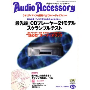 画像: [中古本] Audio Accessory 季刊オーディオアクセサリー Vol.170／2018秋号(音元出版)