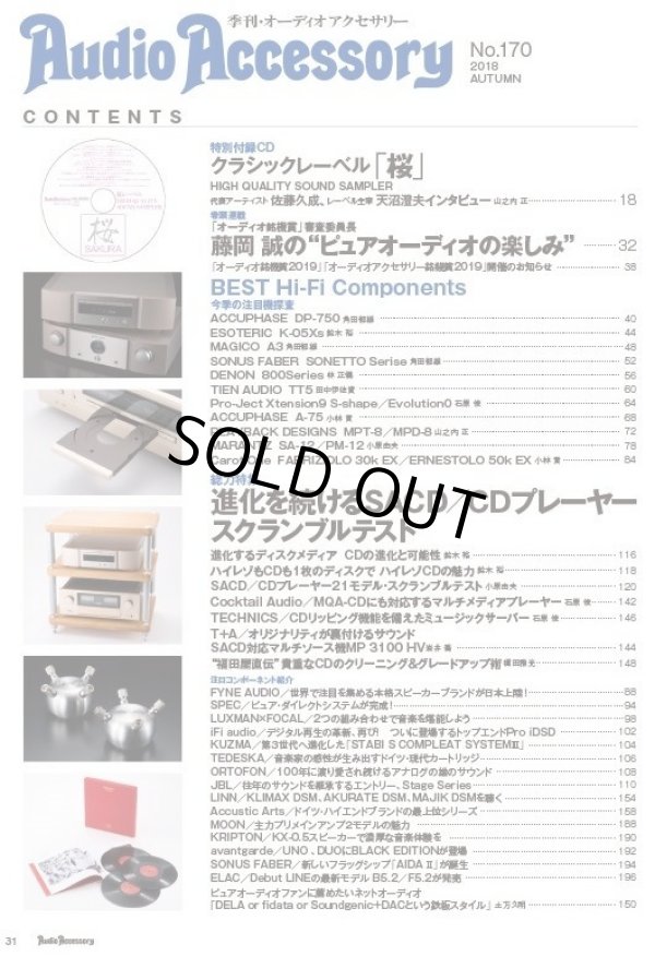 画像2: [中古本] Audio Accessory 季刊オーディオアクセサリー Vol.170／2018秋号(音元出版)