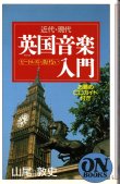 画像1: [中古本] 近代・現代「英国音楽入門」〜お薦めCDガイド付き、音楽之友社ON BOOKS