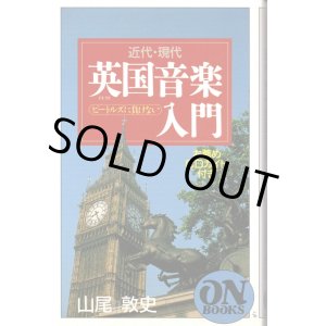 画像: [中古本] 近代・現代「英国音楽入門」〜お薦めCDガイド付き、音楽之友社ON BOOKS