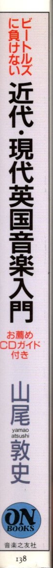 画像3: [中古本] 近代・現代「英国音楽入門」〜お薦めCDガイド付き、音楽之友社ON BOOKS