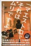 画像1: [中古本] 「マエストロ、それはムリですよ」〜飯森範親と山形交響楽団の挑戦（ヤマハミュージックメディア）