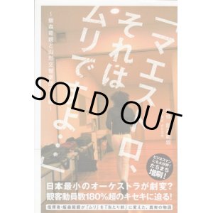 画像: [中古本] 「マエストロ、それはムリですよ」〜飯森範親と山形交響楽団の挑戦（ヤマハミュージックメディア）