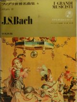 画像: @FABBRI ファブリ世界名曲集 バラ3冊セット、バッハ1枚＆モーツァルト2枚