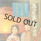 画像: NHK/POLYDOR [2LP] NHK大河ドラマ・テーマ集/「花の生涯」〜「黄金の日日」〜OST