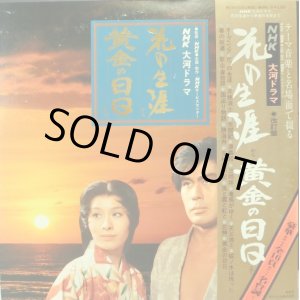 画像: NHK/POLYDOR [2LP] NHK大河ドラマ・テーマ集/「花の生涯」〜「黄金の日日」〜OST