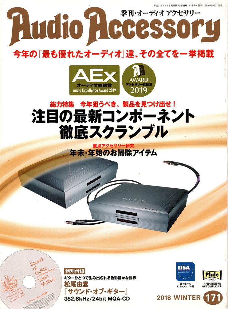 画像1: [中古本] Audio Accessory 季刊オーディオアクセサリー Vol.171／2018冬号(音元出版)